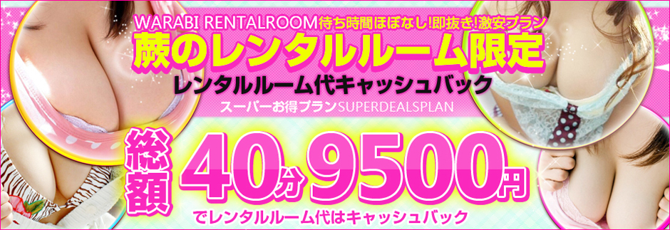 蕨のレンタルルーム限定