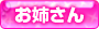 お姉さん
