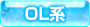 OL系