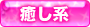 癒し系