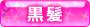 黒髪