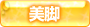 美脚