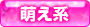 萌え系