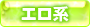 エロ系