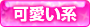 可愛い系