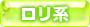 ロリ系