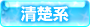 清楚系