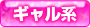 ギャル系