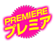 プレミア